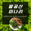 기운찬하우스 | 인생 미나리 등극! 대구 팔공산 미나리 산지직송으로 즐기는 향긋한 홈파티 (친환경 무농약)