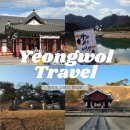 전하공영주차장 화장실 | [강원도 영월 1박 2일] 뚜벅이의 힐링 여행_1일차 (영월역, 영월 소금빵, 청령포, 장릉)