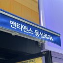 대구 동성로프레즐 명불허전 앤티앤스 동성로점