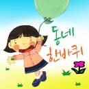 동네한바퀴 이미지