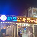마포갈비생등심 이미지