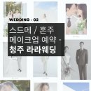 [W-02] 청주 라라웨딩 스드메, 혼주 메이크업 예약 (더빈컨벤션 패키지)