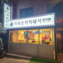지리산꺼먹돼지 - 서산시 | 지리산꺼먹돼지