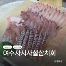 사시사철식당 | 여수 맛집 부모님께서 만족한 횟집 사시사철삼치회