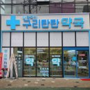 구리탄탄약국 이미지