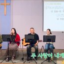 2024년 10월 20일 주일 살아나서 살리는 교회 'Revive Worship Team' 찬양 영상 이미지