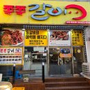 자율방범대 사무실 옆 | 복합터미널맛집 쪽쪽갈비 | 대전용전동맛집 반반 쪽갈비 제대로 먹고 온 후기