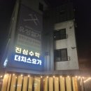 더치스 | 수원요가 광교요가 하동요가 더치스요가 후기