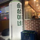 삼이택시(주) | 아차산역 순삼이네 미나리삼겹살 내돈내산 대추천 후기