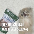 프레시코 | 5개월 이갈이 강아지 수제 간식 추천 우드스틱 대용 프레시코코