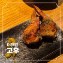 고우네 | 비싸지만 너무 맛있었던 이태원 맛집 야키토리 고우 내돈내산 후기