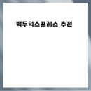 백두인력 - 사하구 낙동대로 313 | 광주 포장이사 믿고 맡길 수 있는 백두익스프레스의 서비스