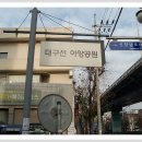 [스크랩] ＜대구선공원 아양기찻길 &amp; 김광석다시그리기길 도보여행＞길동무프로그램 후기