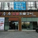 전통참숯화로구이 | 천안 성성동 소고기, &#34;우소 참숯 화로구이&#34; 방문후기