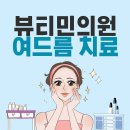 뷰티민의원 이미지