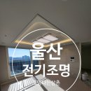 울산전기조명전업사 | 울산전기조명 서사시티프라디움 조명 인테리어 후기
