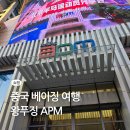 다육이화원 | 중국 베이징 여행 북경 왕푸징 거리 APM 볼거리 쇼핑 맛집 정리