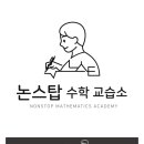 논스탑수학