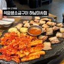 미사TOP태권도장 | 하남맛집 석암생소금구이 하남미사점ㅣ돌판에 구워먹는 고깃집, 짜파게티 솔직 상세후기