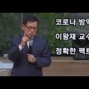 코로나 방역패스? 이왕재 교수님의 정확한 팩트체크? 이미지