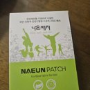 더나은쇼핑유통 | 자연한방 성분으로 더 강력하게! 맘스패치를 업그레이드한 ‘나은패치’ 솔직 후기