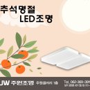 추석명절 LED조명 주원갤러리 매장에 맡겨주세요 특가SALE 이미지