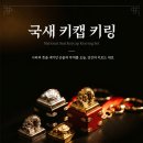 국립중앙박물관 국새 키캡 키링 이미지