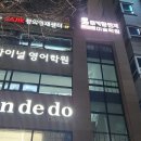 (주)플레이솔루션 | 미술학원 간판 몽키챌린지 사직점·정관점- 갈바도장 채널간판 및 UV솔벤 유리썬팅 시공후기