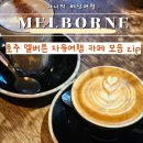 바바배커피 | 멜버른혼자여행 코스 카페 브런치 커피 맛집 모음 3대 커피