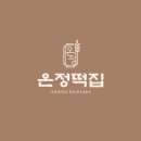 온정떡집