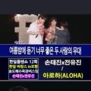 전유진(チョンユジン)X손태진(ソンテジン) - 아로하(ALOHA)｜한일톱텐쇼 12회 #한일톱텐쇼 #트로트 이미지