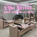 비그룹 | [영등포역 필라테스]모델비필라테스 3:1 그룹수업 받고 온 솔직 후기