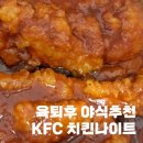 KFC포항양덕DT점 | 육퇴후 야식 / KFC 치킨나이트 1+1 솔직후기