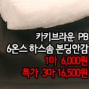 [pdz31028-5031]카키브라운PB 6온스 하스솜 본딩안감 이미지