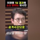 유시민, 이재명 1심 결과의 의미 이미지