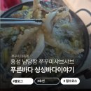 푸른유통 | 홍성 새조개축제 가볼만한곳 '푸른바다 싱싱바다이야기' 제철 해산물 한상 후기