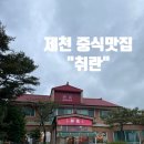 취란(제천점) | 제천 중식집 - 제천 중식맛집 “취란” 가족모임 추천!