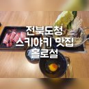 더좋은세상(전북총판) | 전북도청 1인 스키야키, 삼겹살 가능한 홀로설 점심후기