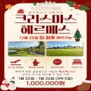 12월 25일 단 하루만 예약 __ 아시아나 100만원 __ 1/22 파타야 명문 헤르메스CC __ 선착순 마감 이미지