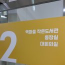 역마을작은도서관 이미지