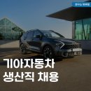 기아자동차정비공장 ~ 세차장 | 기아자동차 생산직 채용 일정(공고), 연봉, 자격증 스펙 정보