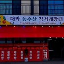 한담대박농수산직거래장터