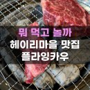 플라잉카우 | 파주 헤이리마을 맛집 플라잉카우 분위기 좋은 소고기맛집 데이트추천