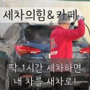 고림세차장 | [세차의 힘&amp;카페] 처인구손세차 전문 깔끔하고 완벽하게 세차로 태어나기 가능해요