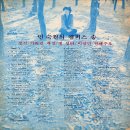 민숙원의 캠퍼스송 [생각 / 가버린 계절] (1979) 이미지