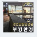 루킹안경용인영덕점 이미지
