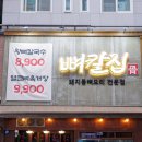 둔산중로-23 | 대전 둔산동 점심 맛집 뼈칼집 점심 메뉴 강추