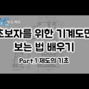 초보자를 위한 기계도면 보는 법 배우기 Part-1 제도의 기초 이미지