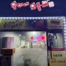 웅이네오돌뼈인천