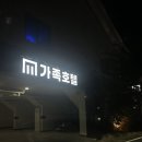 엠티엠 호텔 | 경주 가성비 최강 숙소 MTM 가족호텔 디럭스 패밀리룸 4인가족 방문후기